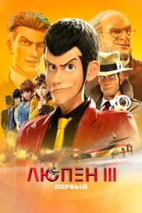Люпен III: Первый Люпен III: Первый