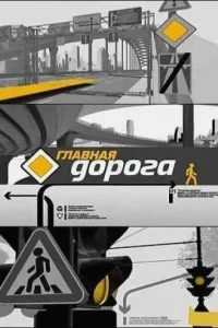 Главная дорога Главная дорога