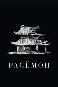 Расёмон Расёмон