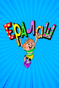 Ералаш Ералаш