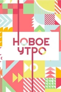 Новое утро Новое утро