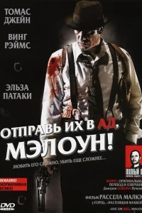Отправь их в ад, Мэлоун! Отправь их в ад, Мэлоун!