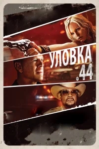 Уловка .44 Уловка .44
