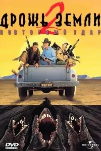 Дрожь земли 2: Повторный удар Дрожь земли 2: Повторный удар