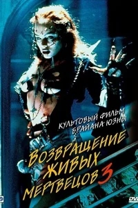 Возвращение живых мертвецов 3 Возвращение живых мертвецов 3