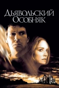 Дьявольский особняк Дьявольский особняк