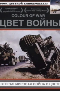 Цвет войны: Вторая Мировая война в цвете Цвет войны: Вторая Мировая война в цвете