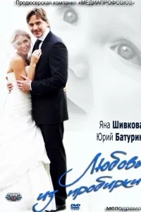 Любовь из пробирки Любовь из пробирки