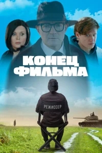 Конец фильма Конец фильма