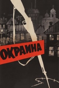 Окраина Окраина