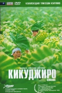 Кикуджиро Кикуджиро
