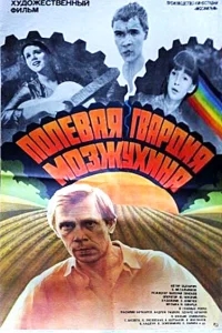 Полевая гвардия Мозжухина Полевая гвардия Мозжухина