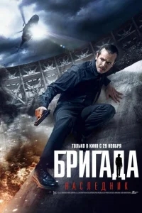 Бригада: Наследник Бригада: Наследник
