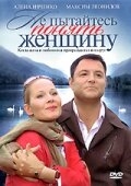 Не пытайтесь понять женщину Не пытайтесь понять женщину