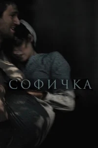 Софичка Софичка