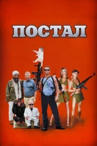 Постал Постал