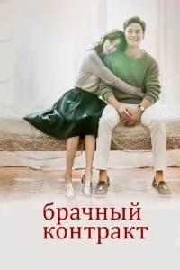 Брачный контракт Брачный контракт