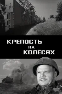 Крепость на колесах Крепость на колесах