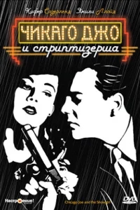 Чикаго Джо и стриптизерша Чикаго Джо и стриптизерша