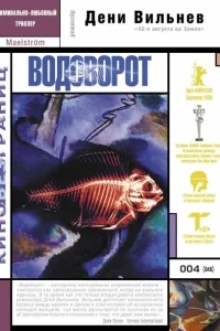 Водоворот Водоворот