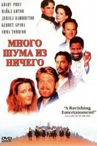 Много шума из ничего Много шума из ничего