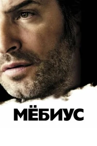 Мебиус Мебиус