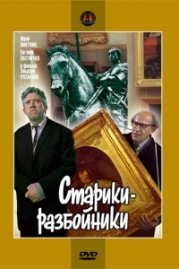Старики-разбойники Старики-разбойники