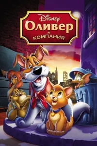 Оливер и компания Оливер и компания