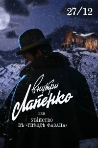 Убийство в «Гнезде фазана» Убийство в «Гнезде фазана»