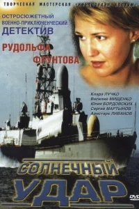 Солнечный удар Солнечный удар