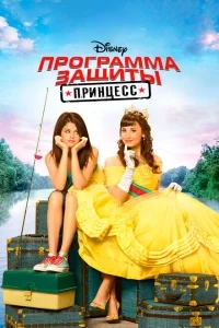 Программа защиты принцесс Программа защиты принцесс