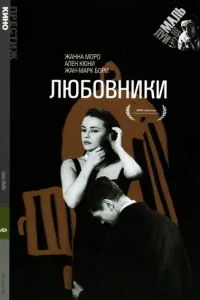 Любовники Любовники