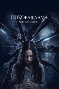 Пиковая дама: Черный обряд Пиковая дама: Черный обряд
