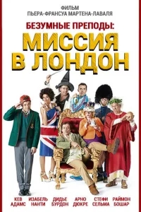 Безумные преподы: Миссия в Лондон Безумные преподы: Миссия в Лондон