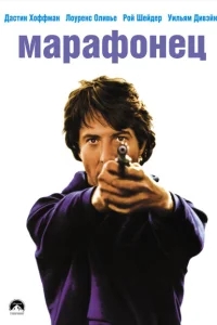 Марафонец Марафонец