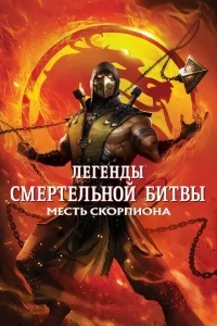 Легенды «Смертельной битвы»: Месть Скорпиона Легенды «Смертельной битвы»: Месть Скорпиона