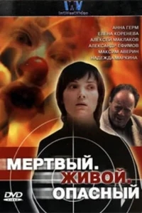 Мертвый. Живой. Опасный Мертвый. Живой. Опасный