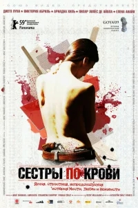 Сестры по крови Сестры по крови