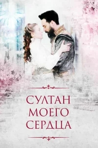 Султан моего сердца Султан моего сердца