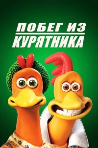 Побег из курятника Побег из курятника