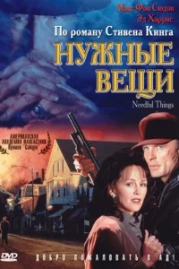 Нужные вещи Нужные вещи