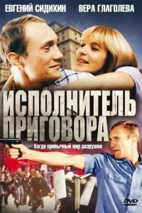 Исполнитель приговора Исполнитель приговора