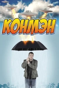 Конмэн Конмэн