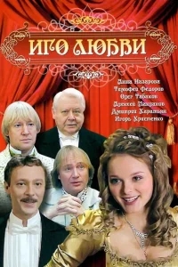 Иго любви Иго любви