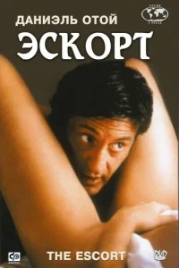 Эскорт Эскорт