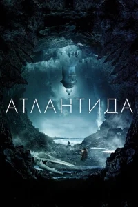 Атлантида Атлантида