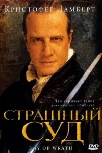 Страшный суд Страшный суд