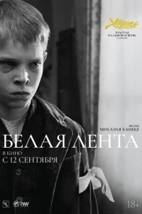 Белая лента Белая лента