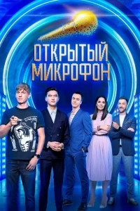Открытый микрофон Открытый микрофон
