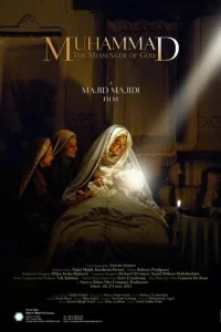 Мухаммад: Посланник Бога Мухаммад: Посланник Бога